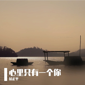心里只有一个你