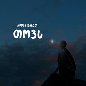 როცა გარეთ თოვს