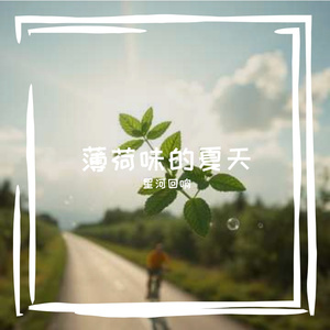 薄荷味的夏天