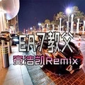 EA7硬曲 (DJ版)