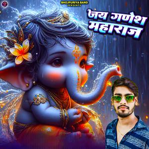 जय गणेश महाराज