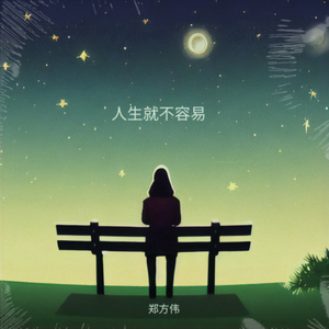 人生本来就不容易