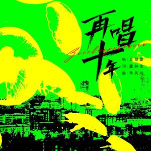 再唱十年（伴奏）