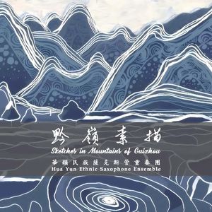 台湾舞曲（萨克斯管重奏）