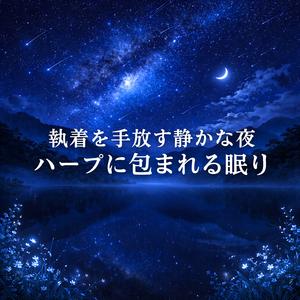 まとわりつく思いが離れる夜