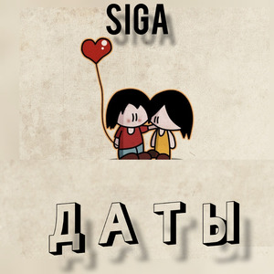 ДАТЫ