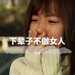 明浩 - 下辈子不做女人（翻自 陈瑞）