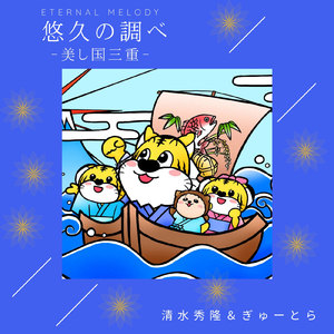 悠久の調べ ～美し国三重～