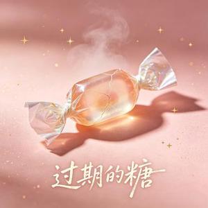 过期的糖