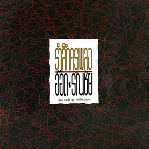 พี่รักเจ้า