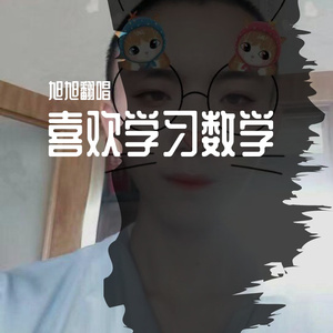 喜欢学习数学