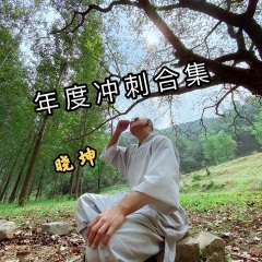 求怕累进行曲 (年度DJ冲刺慢摇)