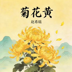 菊花黄