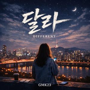 달라(DIFFERENT)one