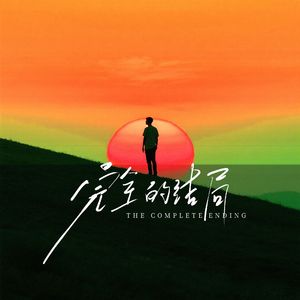 完全的结局