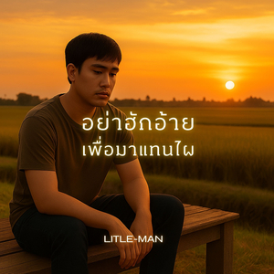 อย่าฮักอ้ายเพื่อมาแทนไผ