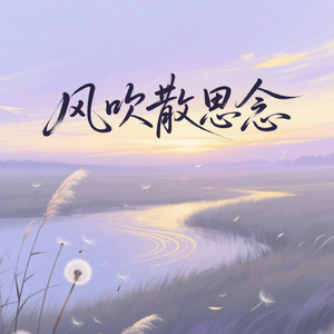 风吹散心头的思念