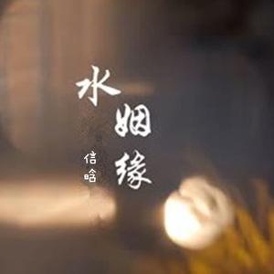 水姻缘（热歌柔情版）