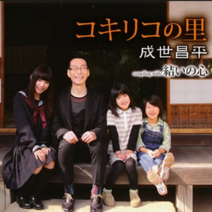 コキリコの里 【一般用カラオケ(1音下げ)】