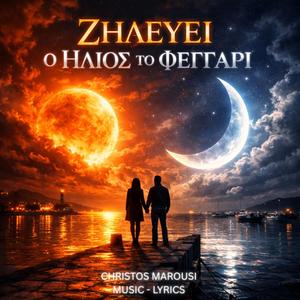 ΖΗΛΕΥΕΙ Ο ΗΛΙΟΣ ΤΟ ΦΕΓΓΑΡΙ