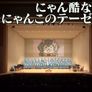 喵喵猫咪的行动纲领 by 绫波少女合唱团