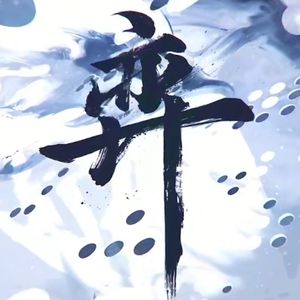 弈（2022哔哩哔哩拜年祭）