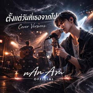 ตั้งแต่วันที่เธอจากไป