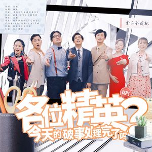 各位精英，今天的破事处理完了吗？——电视剧《破事精英》系列纪念曲