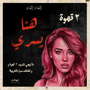 Etneen Ahwa