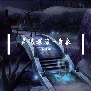 灵魂摆渡·黄泉-李皓楠