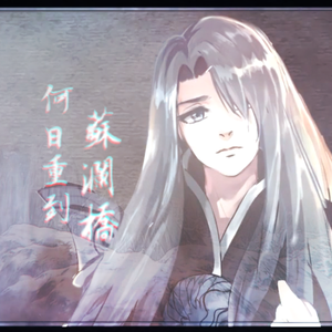 何日重到苏澜桥