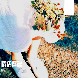 情话连篇（six）