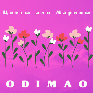 Цветы для Марины