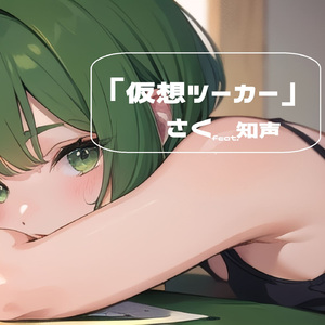 仮想ツーカー