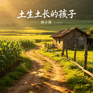 土生土长的孩子