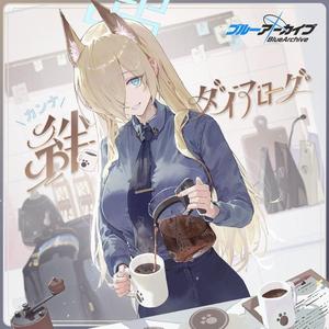 夜明けのコ一ヒ一の香り