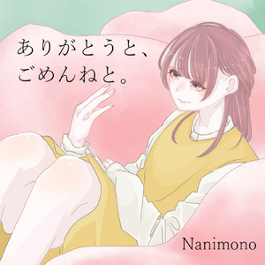 ありがとうと、ごめんねと。