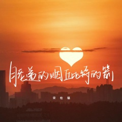 月老递的烟 丘比特的箭
