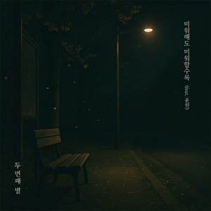 미워해도, 미워할수록