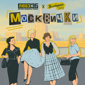 Москвички (Любэ 35. Всё опять начинается. Трибьют)