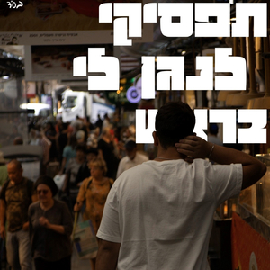 תפסיקי לנגן לי בראש