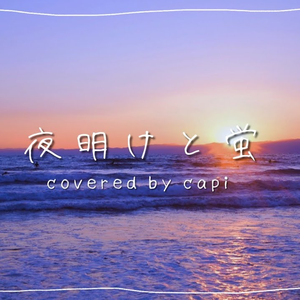 夜明けと蛍 かぴ ver.