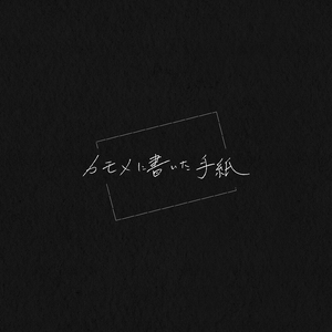 カモメに書いた手紙