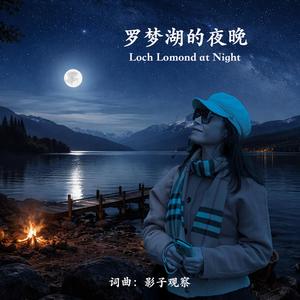 罗梦湖的夜晚 (Loch Lomond at Night)