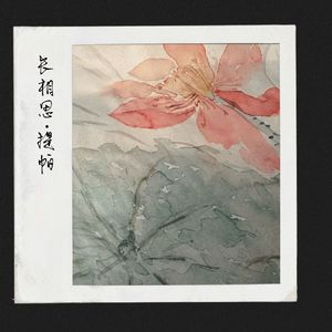 长相思·提帕（Demo）