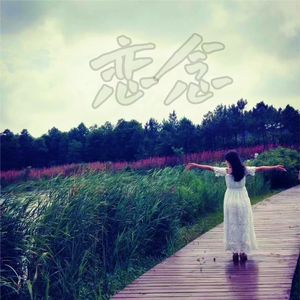 恋念