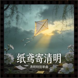 纸鸢寄清明