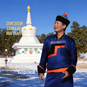 Этигэлэй хамбын магтаал