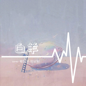 白羊（cover 徐秉龙/沈以诚）（翻自 徐秉龙）