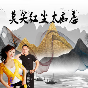 莫笑红尘太痴恋